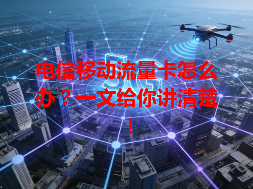 电信移动流量卡怎么办？一文给你讲清楚！