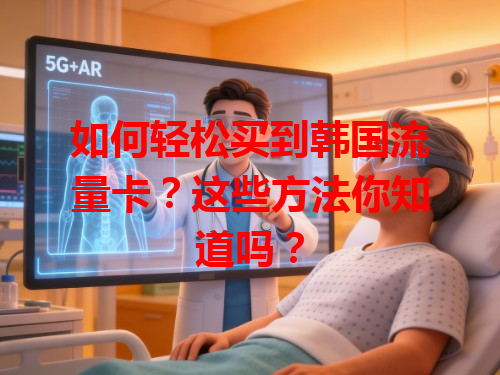 如何轻松买到韩国流量卡？这些方法你知道吗？