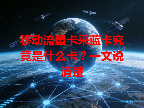 移动流量卡采蓝卡究竟是什么卡？一文说清楚