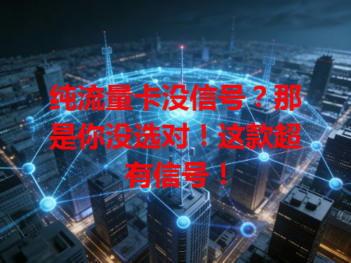 纯流量卡没信号？那是你没选对！这款超有信号！