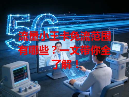 流量小王卡免流范围有哪些？一文带你全了解！