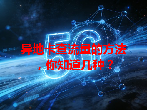 异地卡查流量的方法，你知道几种？