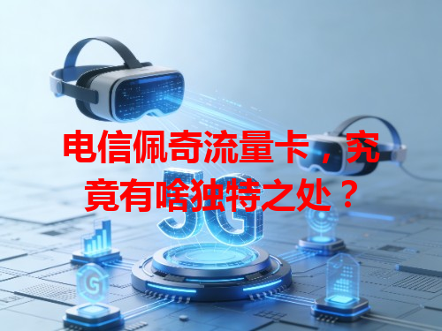 电信佩奇流量卡，究竟有啥独特之处？