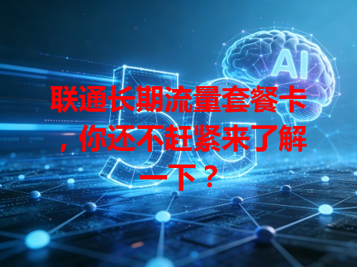 联通长期流量套餐卡，你还不赶紧来了解一下？