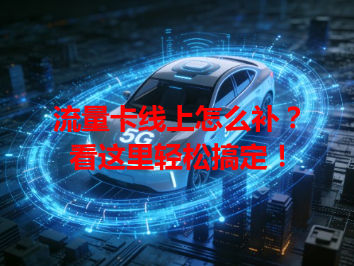 流量卡线上怎么补？看这里轻松搞定！