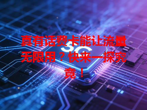 真有话费卡能让流量无限用？快来一探究竟！