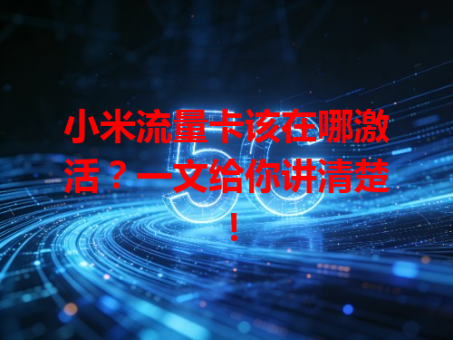 小米流量卡该在哪激活？一文给你讲清楚！