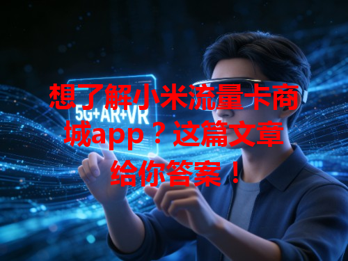 想了解小米流量卡商城app？这篇文章给你答案！