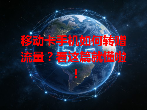 移动卡手机如何转赠流量？看这篇就懂啦！