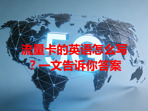 流量卡的英语怎么写？一文告诉你答案