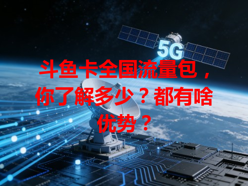 斗鱼卡全国流量包，你了解多少？都有啥优势？