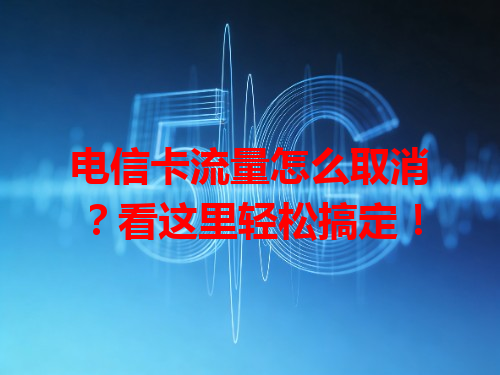 电信卡流量怎么取消？看这里轻松搞定！