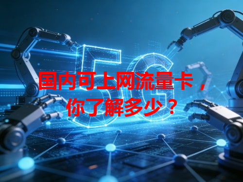 国内可上网流量卡，你了解多少？