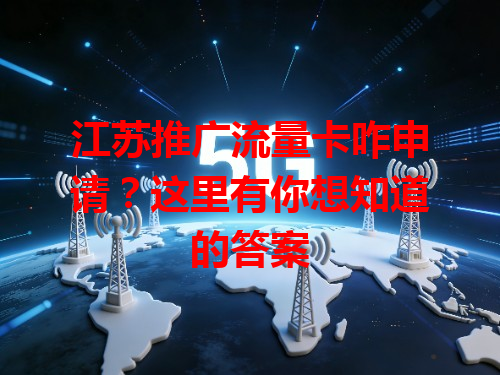 江苏推广流量卡咋申请？这里有你想知道的答案