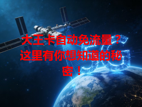 大王卡自动免流量？这里有你想知道的秘密！