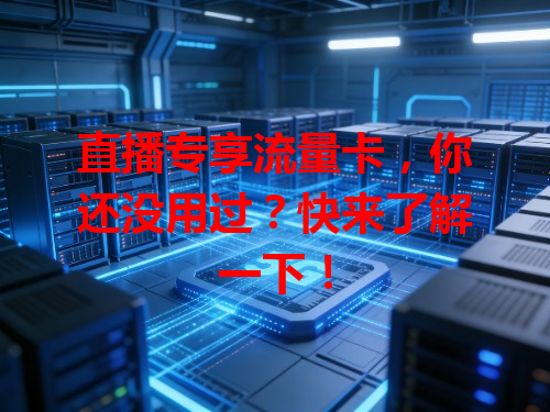 直播专享流量卡，你还没用过？快来了解一下！