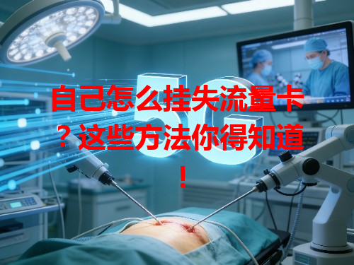 自己怎么挂失流量卡？这些方法你得知道！