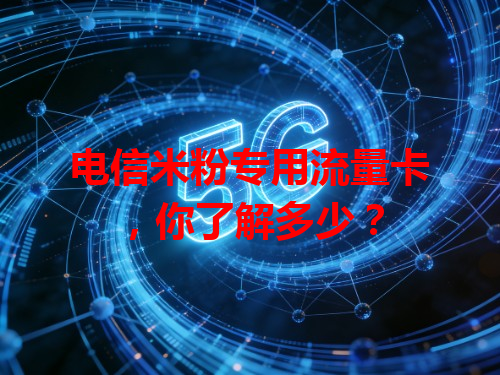 电信米粉专用流量卡，你了解多少？