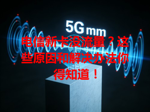 电信新卡没流量？这些原因和解决办法你得知道！