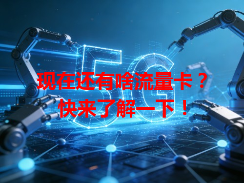 现在还有啥流量卡？快来了解一下！