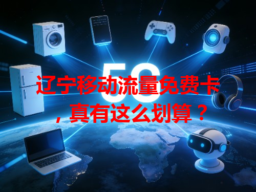 辽宁移动流量免费卡，真有这么划算？