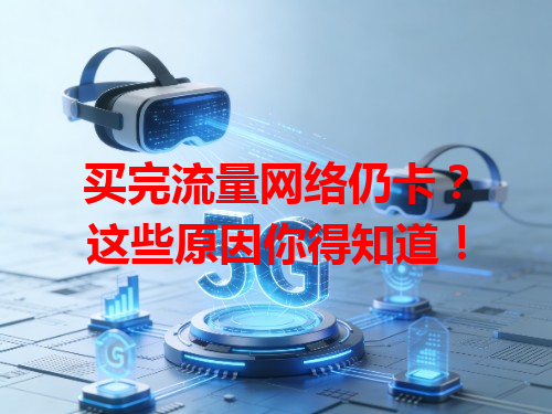 买完流量网络仍卡？这些原因你得知道！