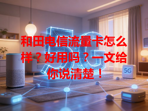 和田电信流量卡怎么样？好用吗？一文给你说清楚！