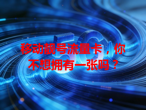 移动靓号流量卡，你不想拥有一张吗？