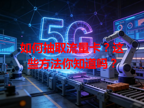 如何抽取流量卡？这些方法你知道吗？