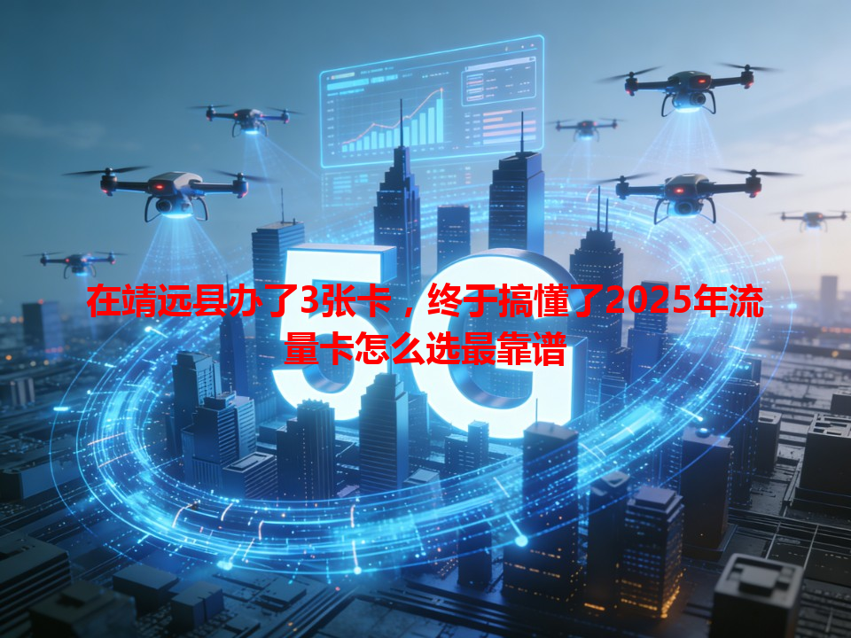 在靖远县办了3张卡，终于搞懂了2025年流量卡怎么选最靠谱