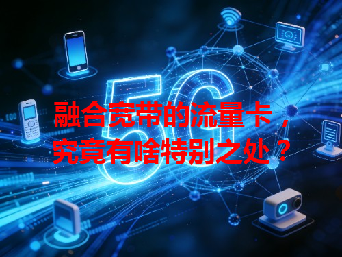 融合宽带的流量卡，究竟有啥特别之处？