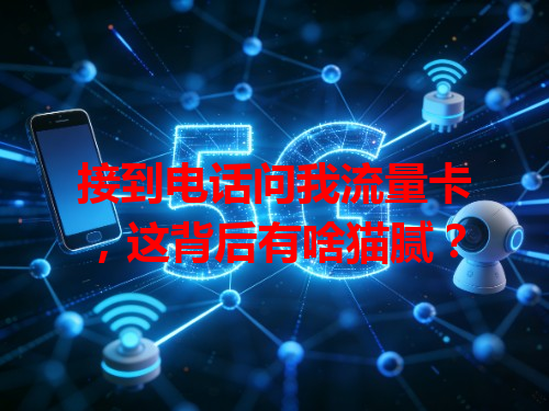 接到电话问我流量卡，这背后有啥猫腻？