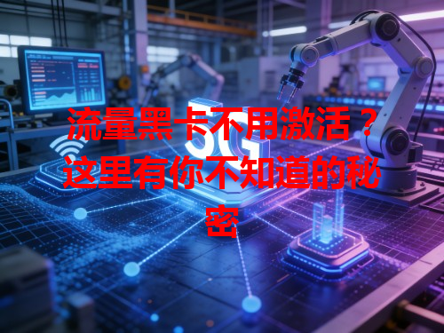 流量黑卡不用激活？这里有你不知道的秘密
