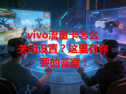 vivo流量卡怎么关闭设置？这里有你要的答案！