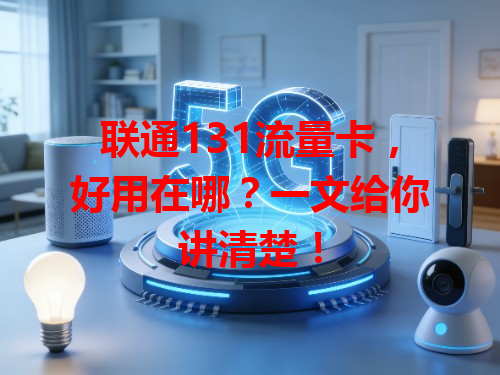 联通131流量卡，好用在哪？一文给你讲清楚！