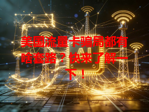 美国流量卡骗局都有啥套路？快来了解一下！