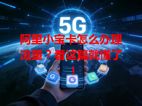 阿里小宝卡怎么办理流量？看这篇就懂了！