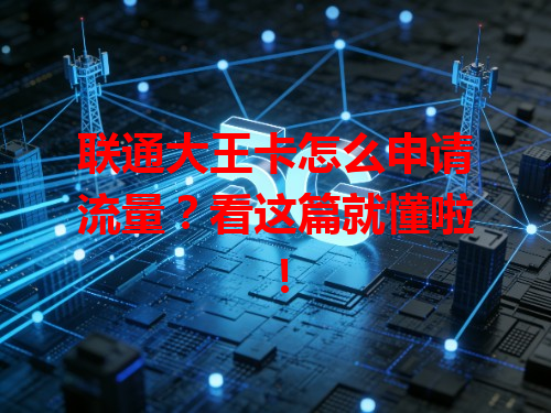 联通大王卡怎么申请流量？看这篇就懂啦！