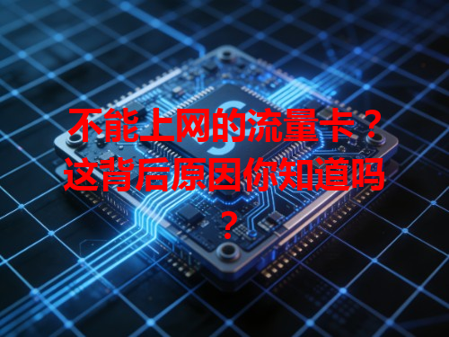 不能上网的流量卡？这背后原因你知道吗？