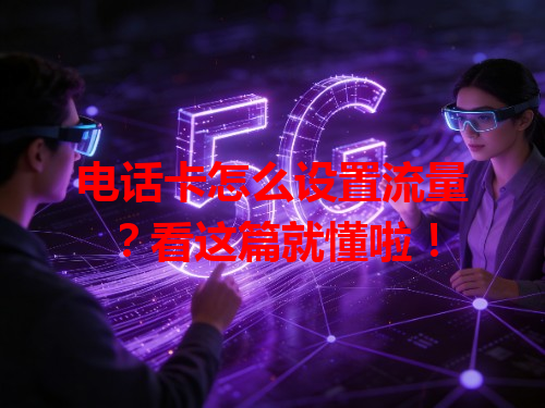 电话卡怎么设置流量？看这篇就懂啦！