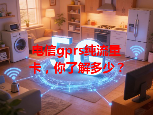 电信gprs纯流量卡，你了解多少？