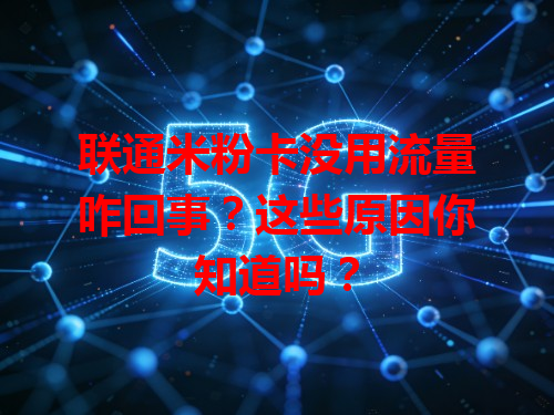 联通米粉卡没用流量咋回事？这些原因你知道吗？
