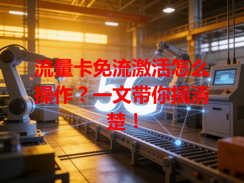 流量卡免流激活怎么操作？一文带你搞清楚！