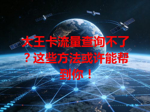 大王卡流量查询不了？这些方法或许能帮到你！