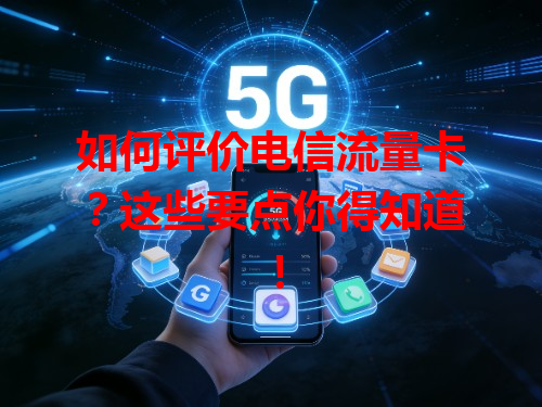 如何评价电信流量卡？这些要点你得知道！