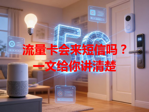 流量卡会来短信吗？一文给你讲清楚