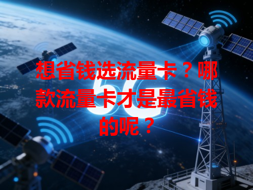 想省钱选流量卡？哪款流量卡才是最省钱的呢？