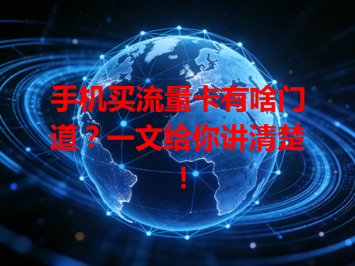 手机买流量卡有啥门道？一文给你讲清楚！