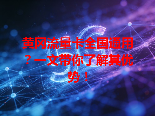 黄冈流量卡全国通用？一文带你了解其优势！