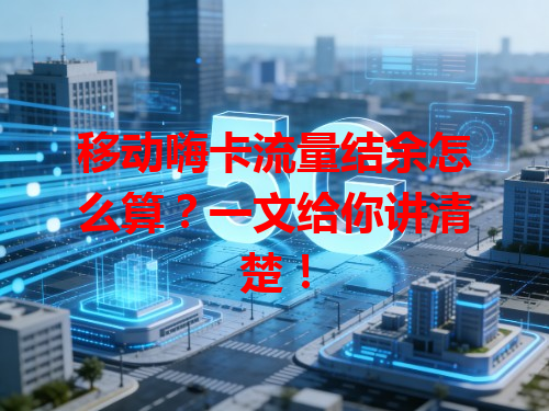 移动嗨卡流量结余怎么算？一文给你讲清楚！
